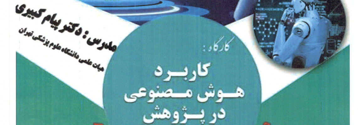 دو کارگاه آموزشی تخصصی با حضور دکتر پیام کبیری