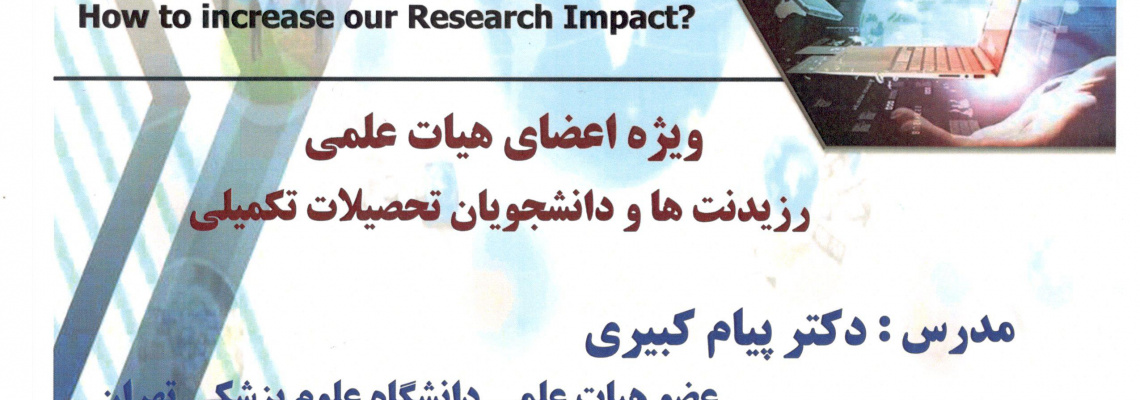 دو کارگاه آموزشی تخصصی با حضور دکتر پیام کبیری