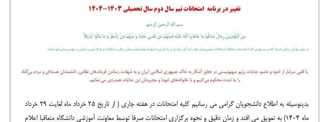 تغییر در برنامه امتحانات نیم سال دوم سال تحصیلی ۱۴۰۴-۱۴۰۳