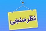 تکمیل فرم  نظر سنجی پایان ترم