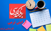 برنامه کلاسی و آرایش ترمی دانشجویان کارشناسی ارشد