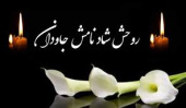تسلیت خدمت جناب آقای دکتر فیروزکوهی