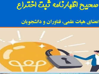 اطلاع رسانی وبینار آموزشی نگارش  صحیح اظهار نامه ثبت اختراع