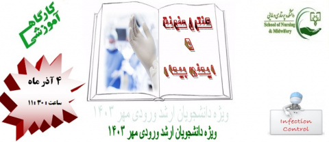 اطلاعیه برگزاری کارگاه آموزشی کنترل عفونت و ایمنی بیمار - ویژه دانشجویان ارشد پرستاری