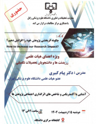 دو کارگاه آموزشی تخصصی با حضور دکتر پیام کبیری