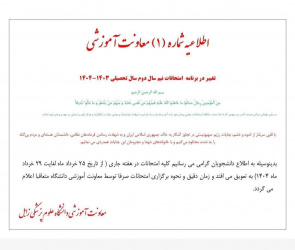 تغییر در برنامه امتحانات نیم سال دوم سال تحصیلی ۱۴۰۴-۱۴۰۳