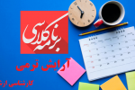 برنامه کلاسی و آرایش ترمی دانشجویان کارشناسی ارشد