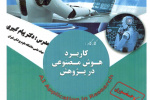 دو کارگاه آموزشی تخصصی با حضور دکتر پیام کبیری
