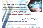 دو کارگاه آموزشی تخصصی با حضور دکتر پیام کبیری